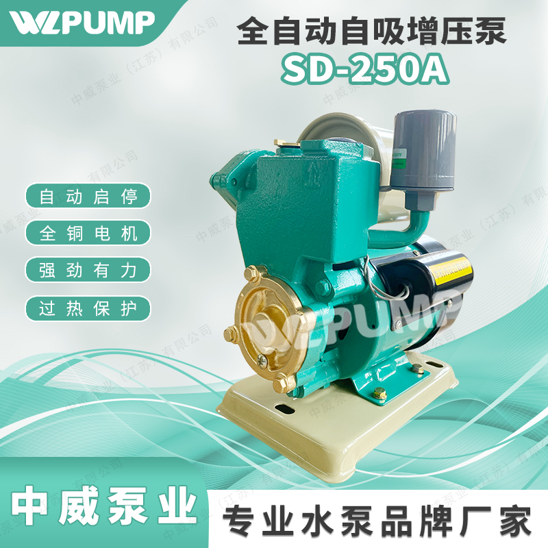 直销SD128EA中威泵业WLPUMP全自动家用自吸增压泵热水循环泵深井