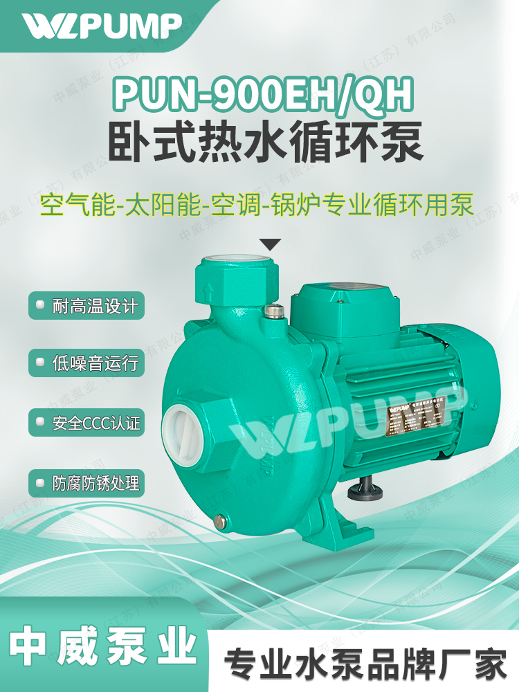 PUN-1100EH中威泵业WLPUMP热水循环泵空气能地暖增压泵PUM50-1100