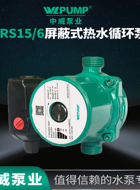 中威LRS15/6地暖循环静音热水暖气片空气能太阳能屏蔽水泵WLPUMP