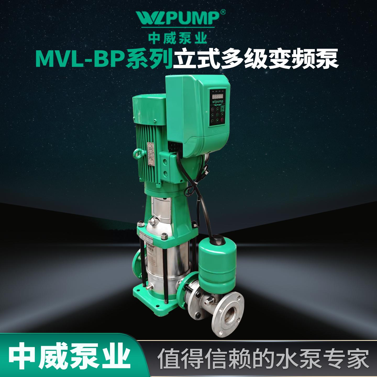 WLPUMP/中威变频恒压多级不锈钢
