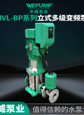 MVL8T/380V中威泵业WLPUMP变频恒压多级泵不锈钢离心泵高扬程