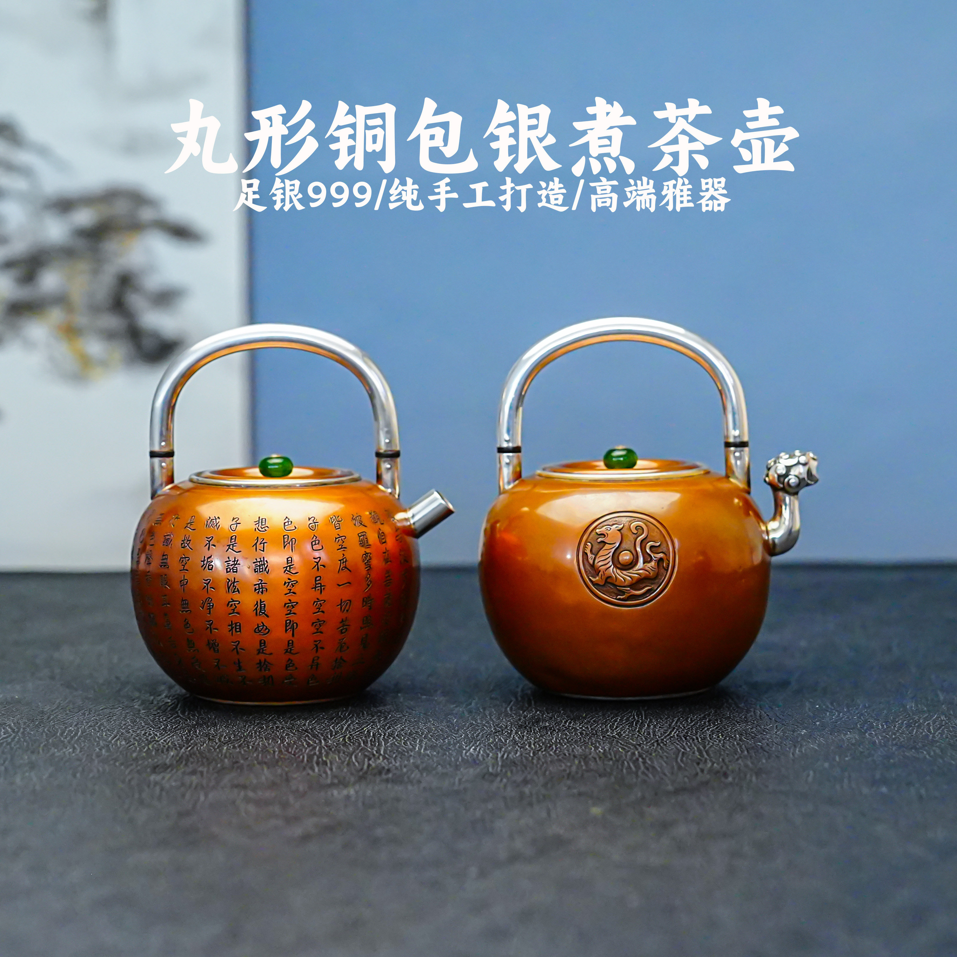 義清堂足银999丸形铜包银煮茶壶手工打造心经纯银泡茶壶高端雅器
