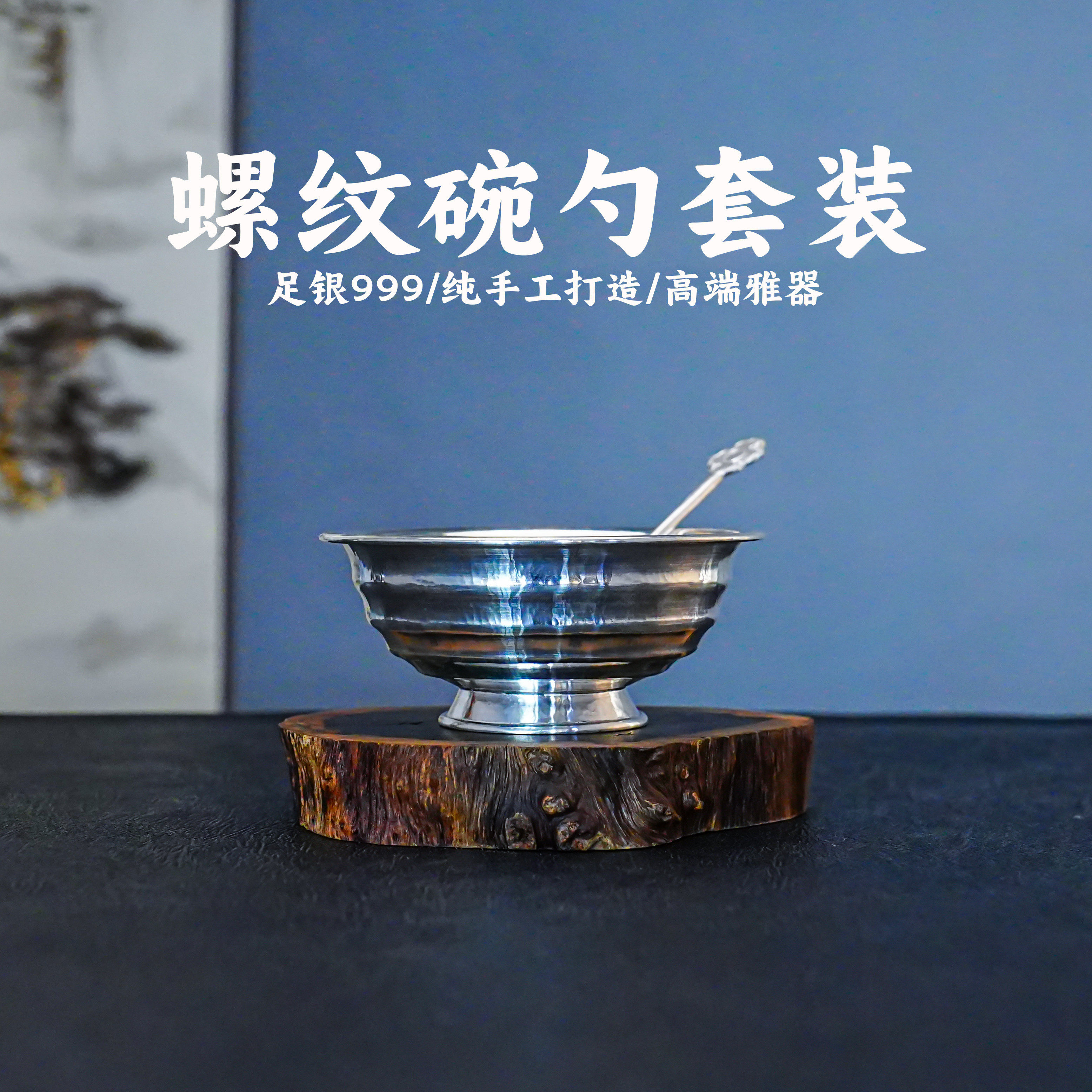 義清堂足银999纯手工银碗勺套装茶道高端雅器收藏级私人订制