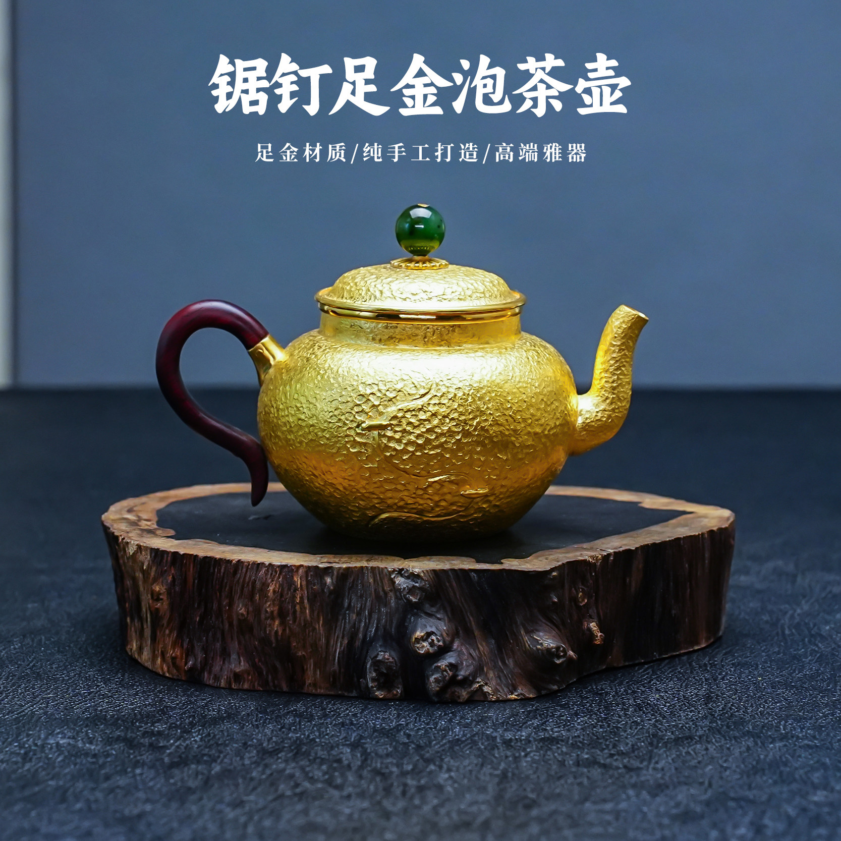 義清堂足金999纯手工一张打锤纹锯钉泡茶壶 家用高端黄金茶壶