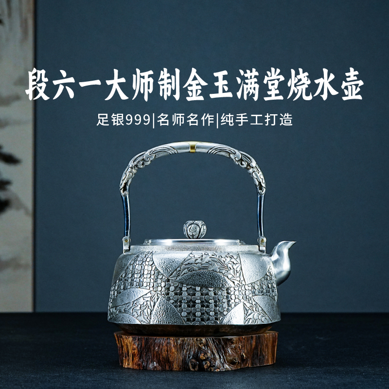 段六一银壶足银999煮水壶 纯手工一张打纯银金玉满堂烧水壶银水壶