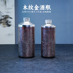 義清堂足银999纯手工一张打木纹金酒瓶家用高端银酒具纯银白酒壶