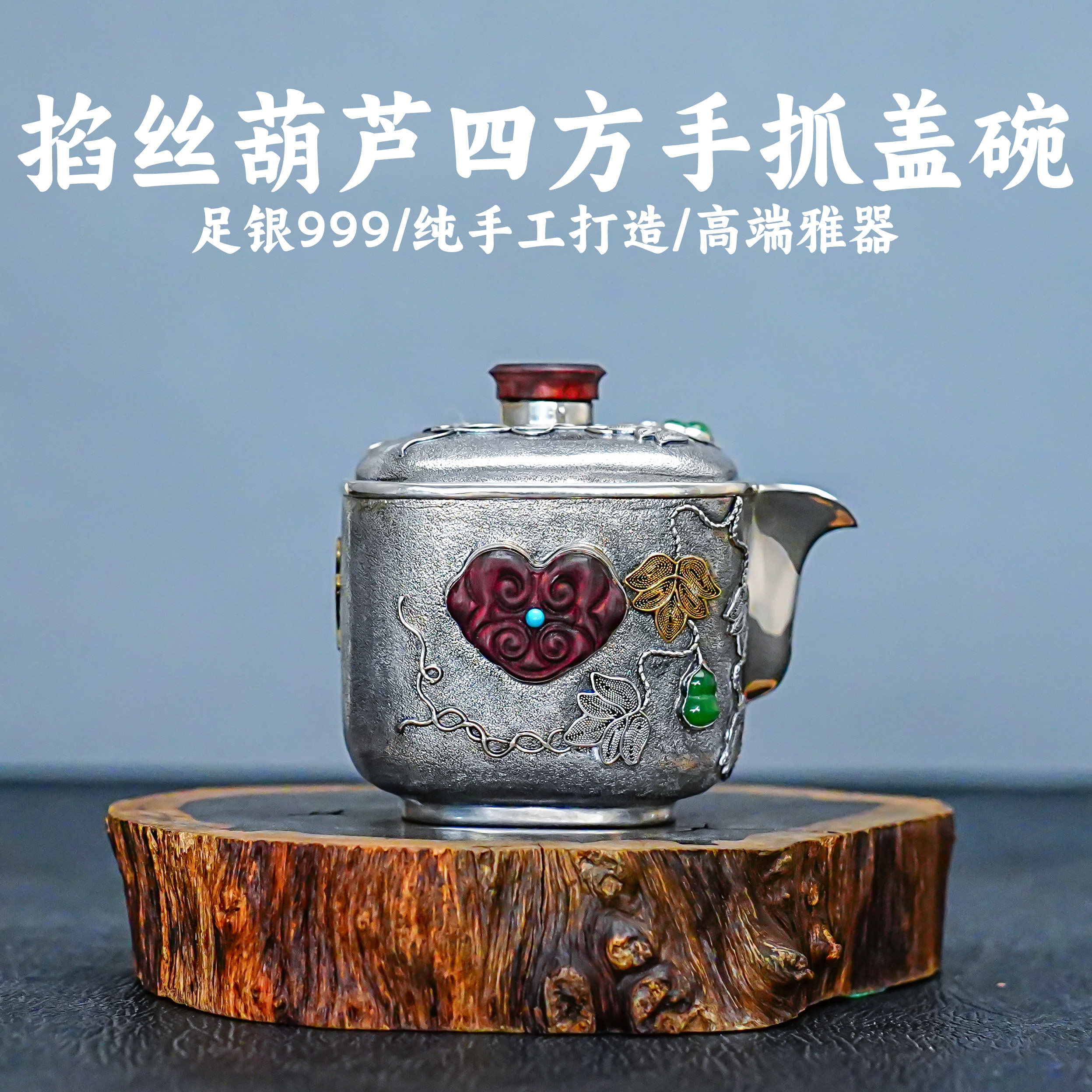義清堂足银999掐丝葫芦四方手抓盖碗纯手工纯银打造高端茶器