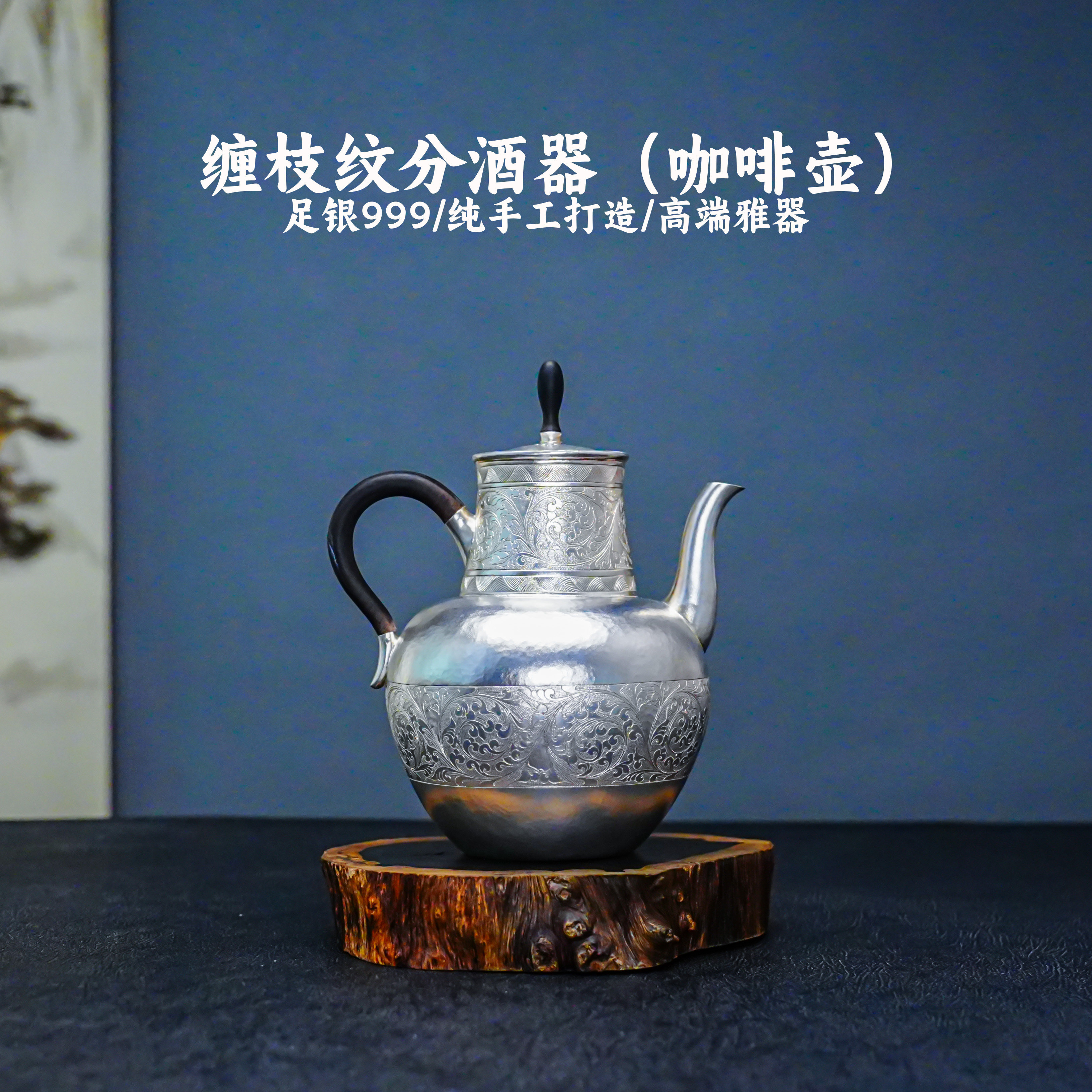 義清堂足银999缠枝纹分酒器纯手工錾刻纯银咖啡壶高端雅器