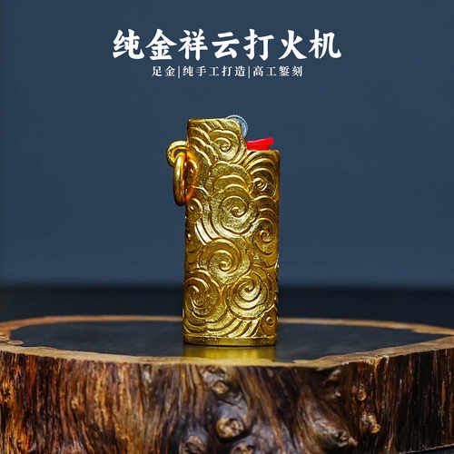 義清堂纯金打火机 纯手工錾刻祥云纹J5火机壳 男士高端送礼礼品