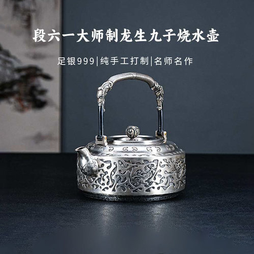 段六一大师非遗传承人足银999龙生九子烧水壶 名匠大师纯银银壶