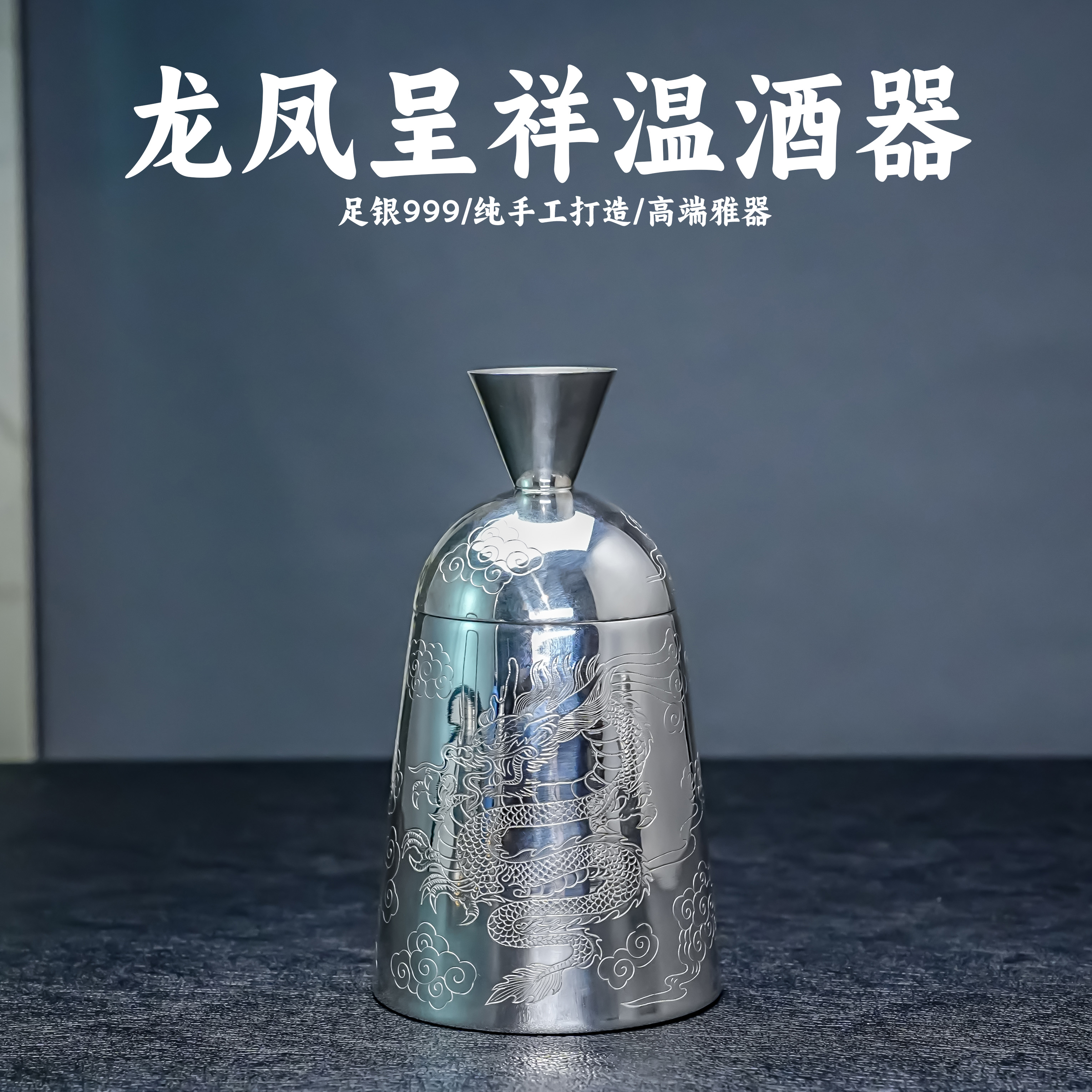 义清堂纯手工一张打龙凤呈祥酒壶