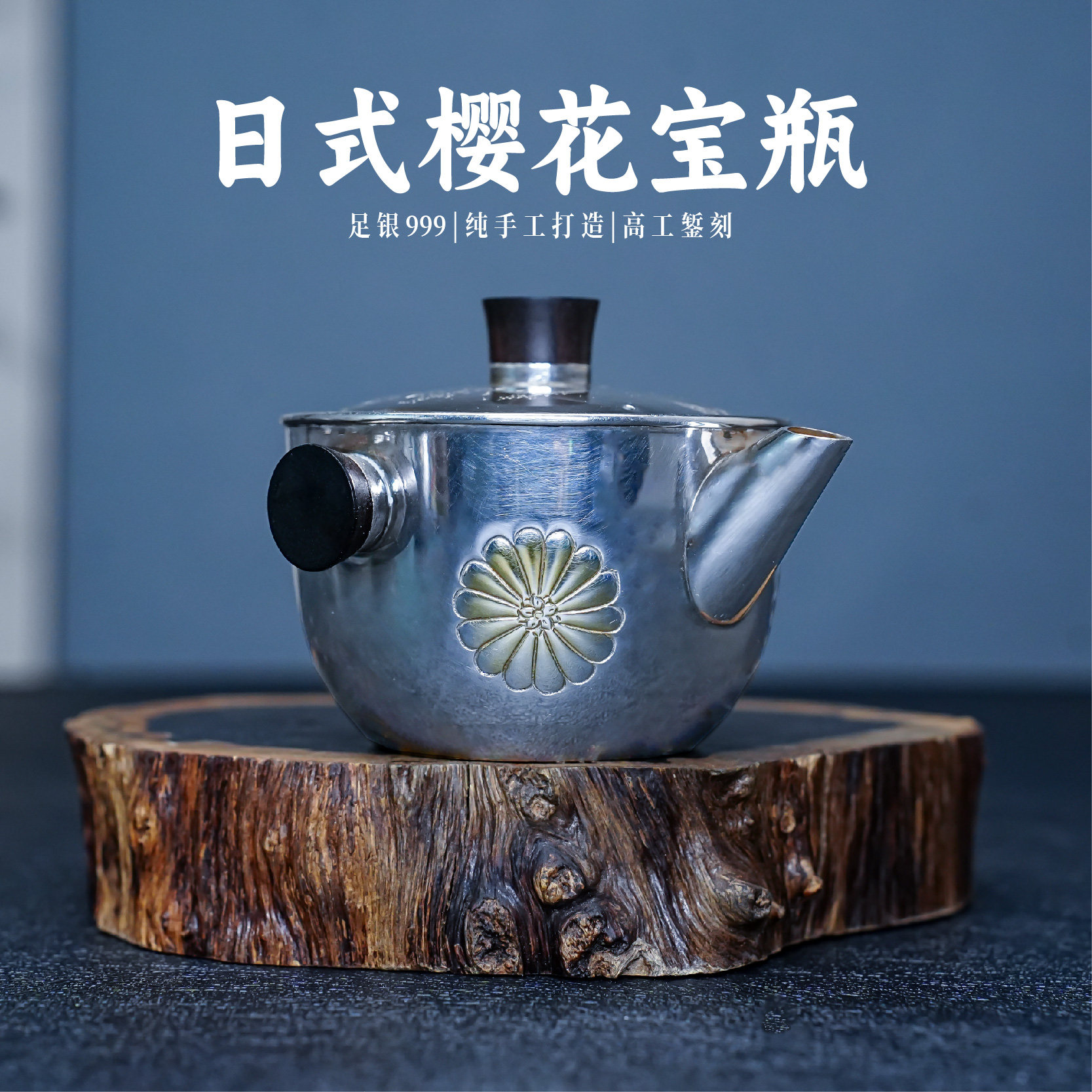 義清堂银壶足银999盖碗泡茶壶 手工日式樱花纯银宝瓶功夫茶银茶壶