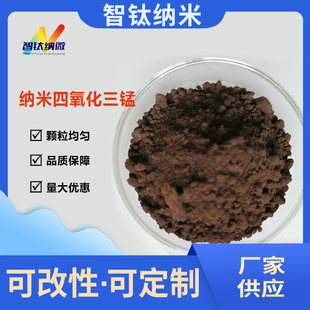 智钛纳米四氧化三锰 超细高纯四氧化三锰Mn3O4  微米四氧化三锰粉