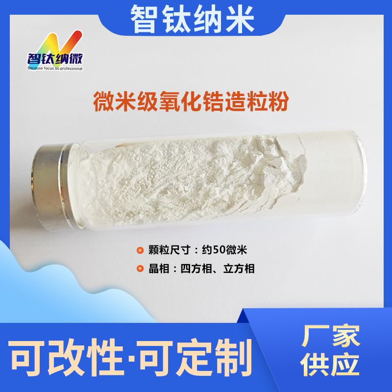 智钛微米级二氧化锆造粒粉高纯度