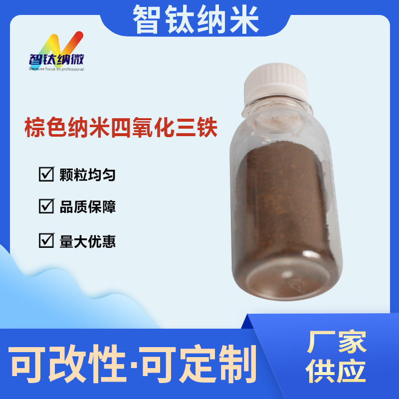 智钛纳米四氧化三铁铁磁流体