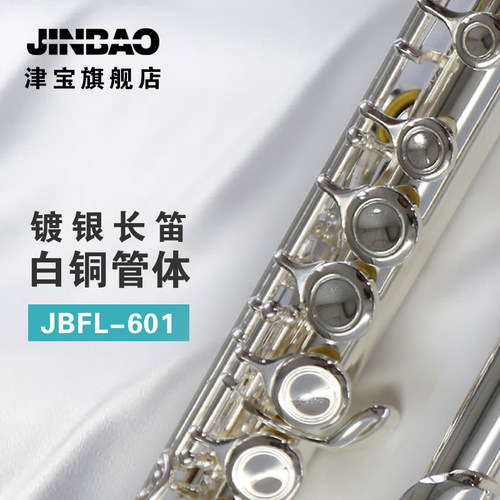 津宝 JBFL-601专业长笛 白铜雕花 镀银16孔长笛乐团专业演奏