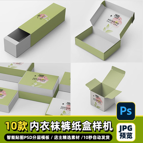 高级质感服饰内衣内裤袜子包装盒礼品盒样机贴图logo样机PSD素材