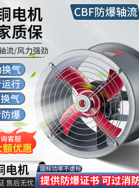防爆风机CBF防爆轴流风机220V强力防爆型380静音耐高温工业排风扇