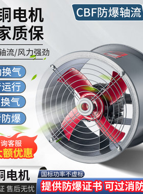 防爆风机CBF防爆轴流风机220V强力防爆型380静音耐高温工业排风扇