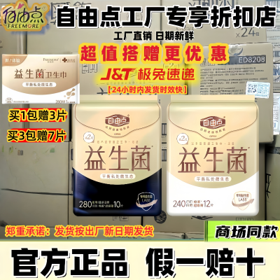 自由点益生菌医护级卫生巾