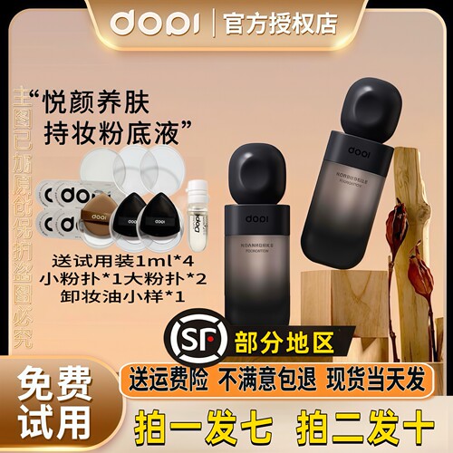 【官方旗舰】DOPI悦颜养肤定妆持妆粉底液