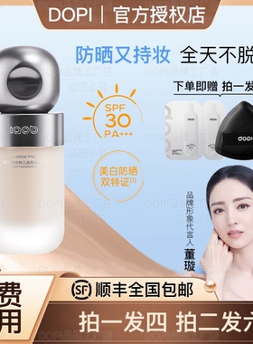 DOPI悦色防晒美白持妆粉底液防晒不脱妆粉底持久服帖干油皮遮瑕
