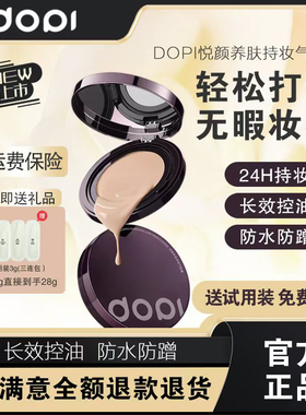 Dopi哆派悦颜养肤持妆气垫霜持妆控油防水防汗遮瑕大容量气垫正品
