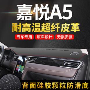 江淮嘉悦A5汽车内饰改装中控仪表台避光防晒垫皮革遮阳装饰用品垫