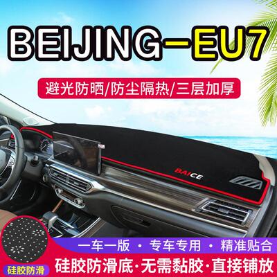 适用BEIJING北京U7中控仪表台避光垫EU7内饰改装遮阳防晒装饰用品
