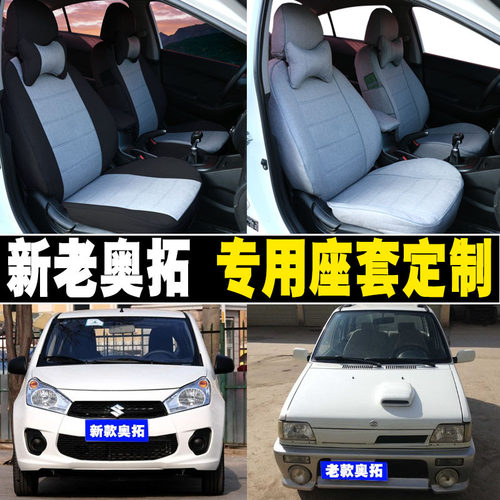 新老奥拓专用汽车座套全包