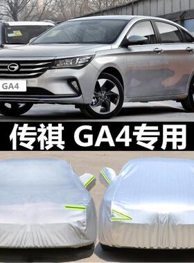 广汽传祺ga4 plus车罩车罩防晒防雨汽车套遮阳罩隔热加厚传奇专用