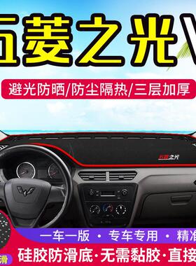 适用五菱之光V中控仪表台避光垫车用内饰改装遮阳隔热防晒装饰垫