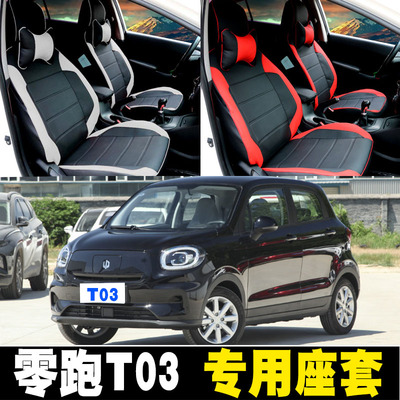 零跑T03汽车坐垫套全包四季四季