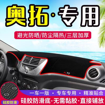 适用于铃木奥拓中控仪表台避光垫汽车内饰改装遮阳防晒装饰用品垫