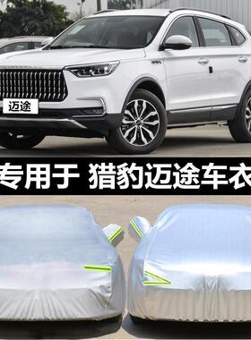 猎豹迈途mattu汽车衣专用车罩防晒防雨隔热厚车罩防雪冻罩衣外套