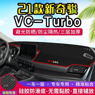 遮阳装 Turbo中控仪表台避光垫汽车内饰改装 饰用品 奇骏VC 适用21款