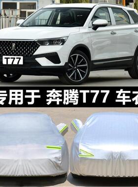 奔腾T77 PRO车罩2020款t77加厚车罩汽车车罩防雨防晒隔热专用改装
