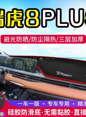 适用于瑞虎8 PLUS汽车PRO中控仪表台避光垫内饰改装防晒装饰用品