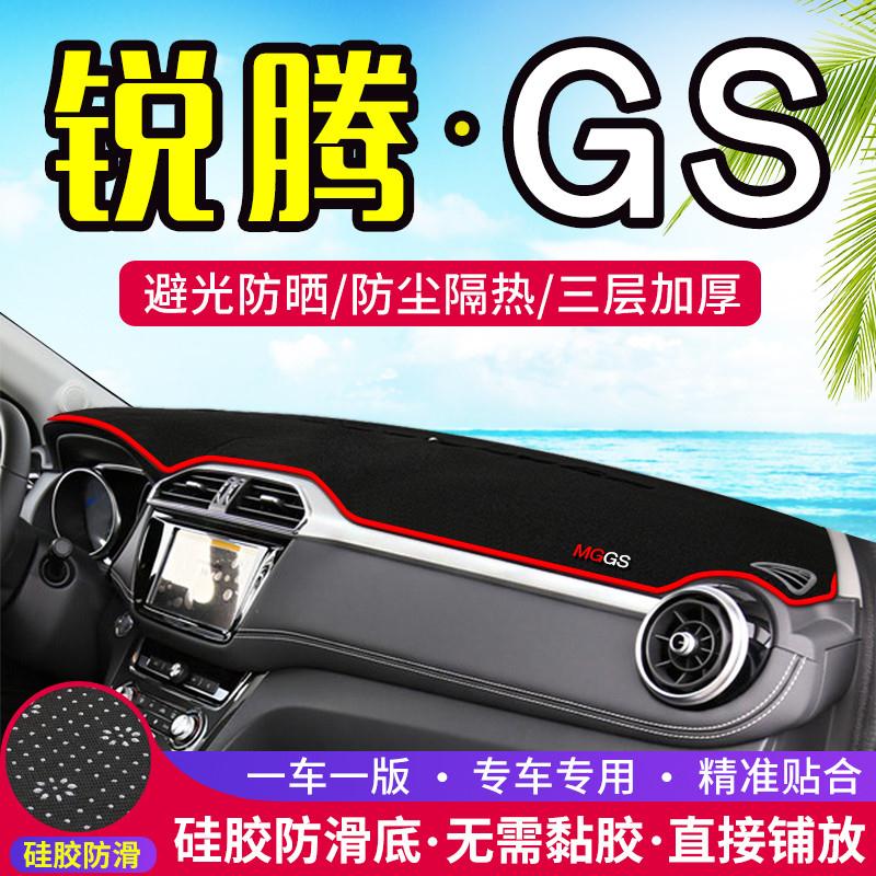适用名爵锐腾GS中控仪表台避光垫汽车内饰改装遮阳防晒装饰用品垫