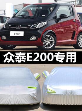 2018新款众泰E200 Pro车罩车罩防晒防雨隔热加厚电动汽车套遮阳18