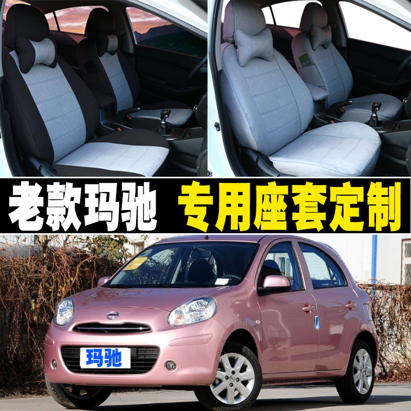 日产玛驰专用汽车座套全包
