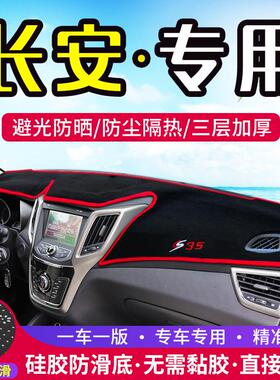 适用长安CS15/CS35/CS75/CS95改装中控仪表台避光垫防晒隔热装饰