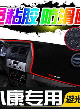 东风小康C35/C37/C36专用K17改装V07S中控K07S仪表台避光垫隔热