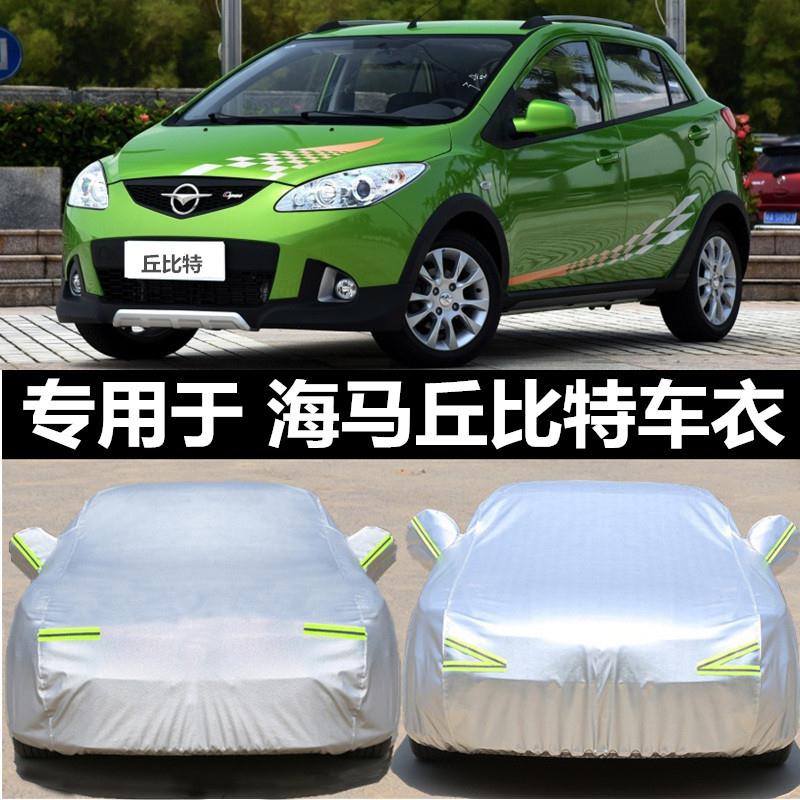 一汽海马2丘比特两厢专用车衣汽车罩防雨防晒盖布隔热遮阳伞外套