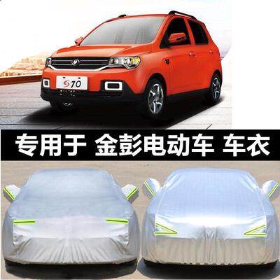 金彭S70电动汽车衣金彭D70成人滑板车罩V8尊威V5x5四轮V2轿车套防