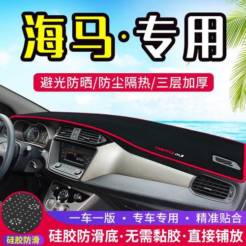 海马M3/M5/M6/M8装饰M2丘比特改装中控仪表台避光垫防晒遮光隔热