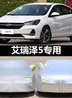 奇瑞艾瑞泽5pro车罩防晒防雨5e牛津加厚专用遮阳罩防尘盖布汽车套