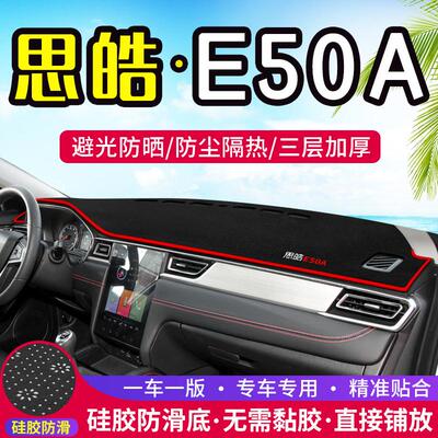 适用于思皓E50A中控仪表台避光垫汽车内饰改装遮阳防晒装饰用品垫