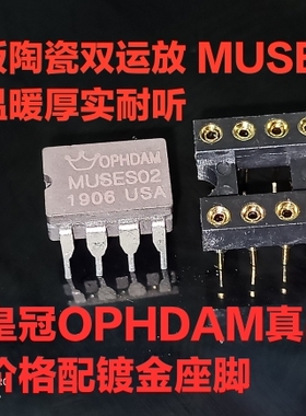 美音 皇冠正品 美国 陶瓷 MUSES02 双运放 升级OPA2604AP AD827AQ