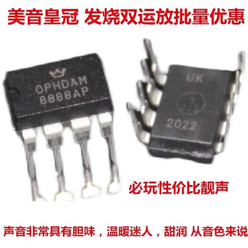 美音皇冠OPHDAM8888AP双运放